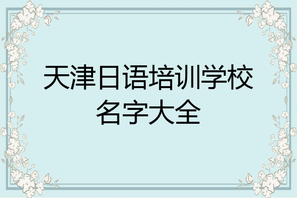 天津日语培训学校名字大全