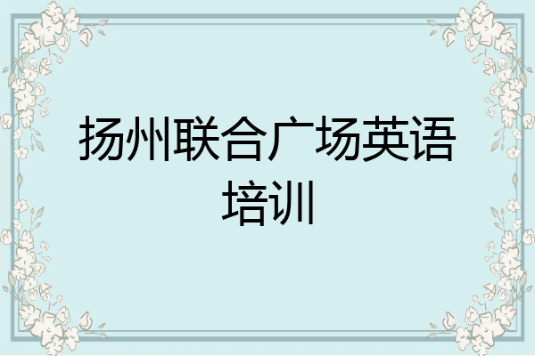 扬州联合广场英语培训