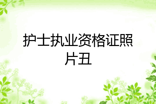 护士执业资格证照片丑