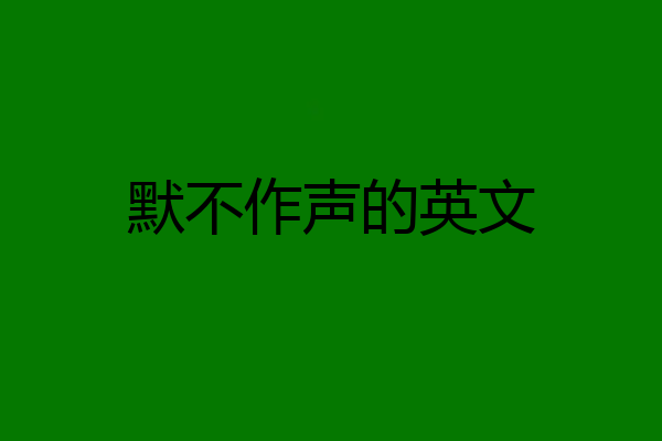 默不作声的英文