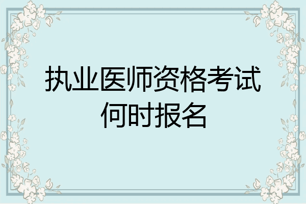 执业医师资格考试何时报名