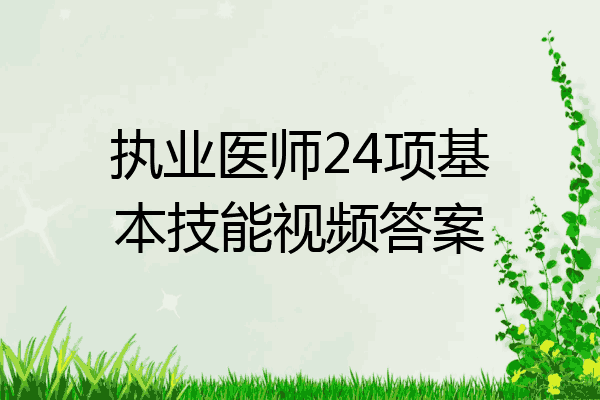 执业医师24项基本技能视频答案