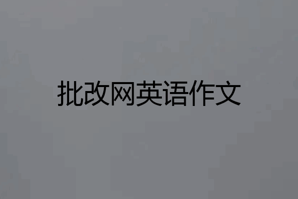 批改网英语作文