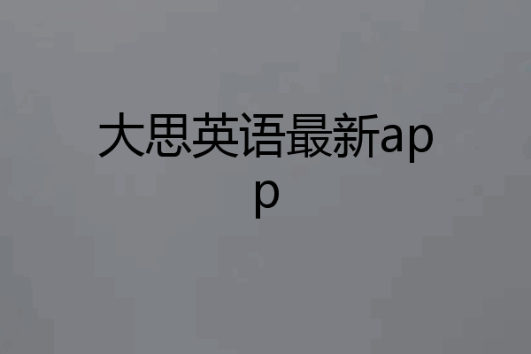 大思英语最新app
