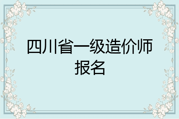 四川省一级造价师报名