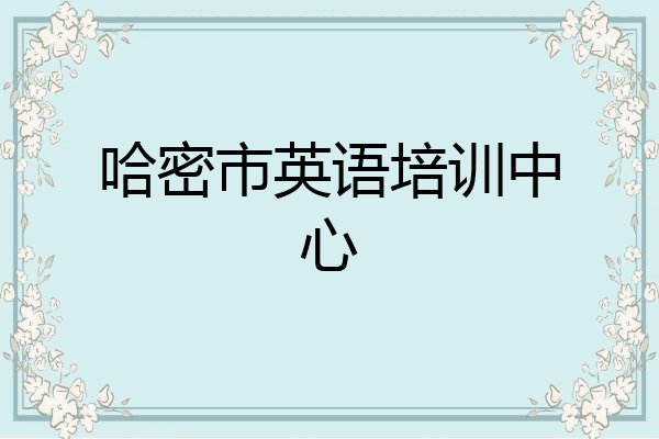 哈密市英语培训中心
