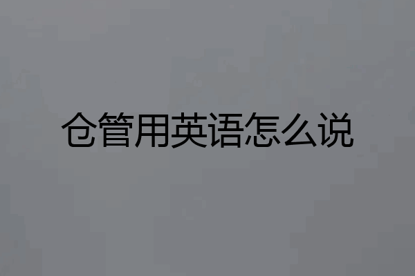 仓管用英语怎么说