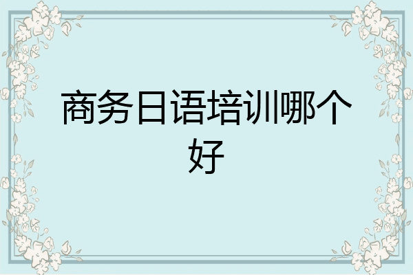 商务日语培训哪个好