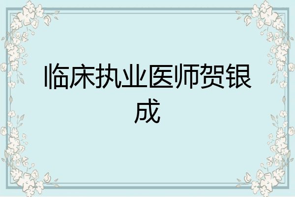 临床执业医师贺银成