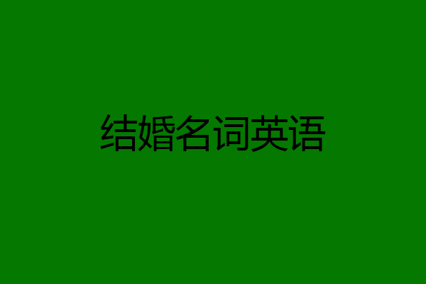 结婚名词英语