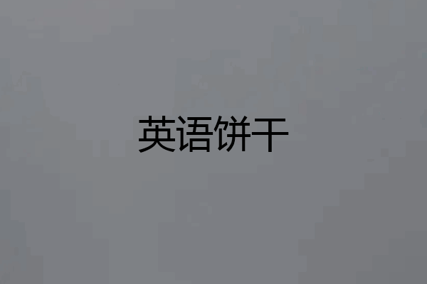 英语饼干