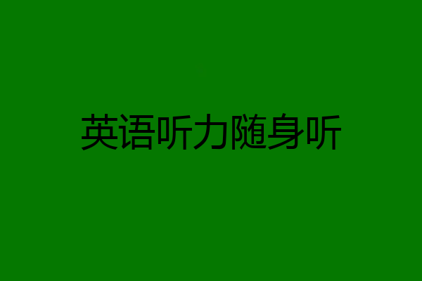 英语听力随身听