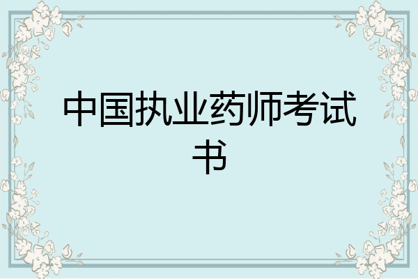 中国执业药师考试书