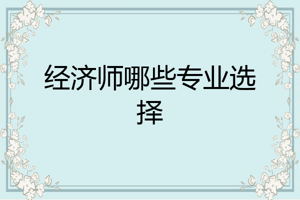 经济师哪些专业选择