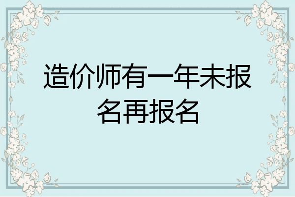 造价师有一年未报名再报名
