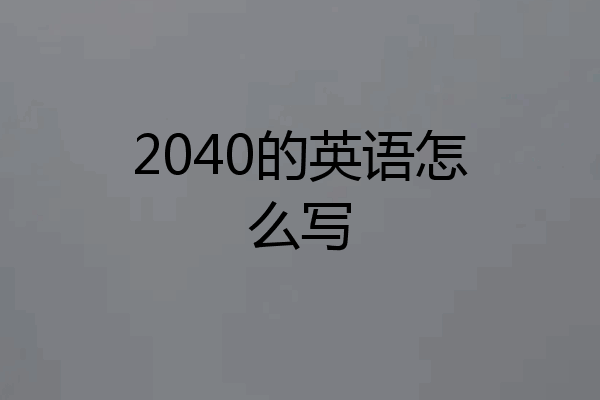 2040的英语怎么写