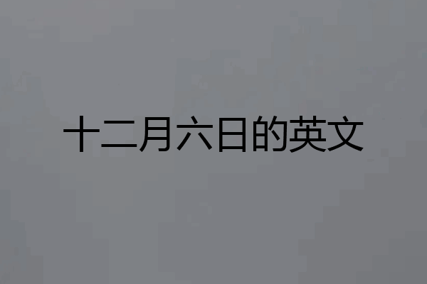 十二月六日的英文