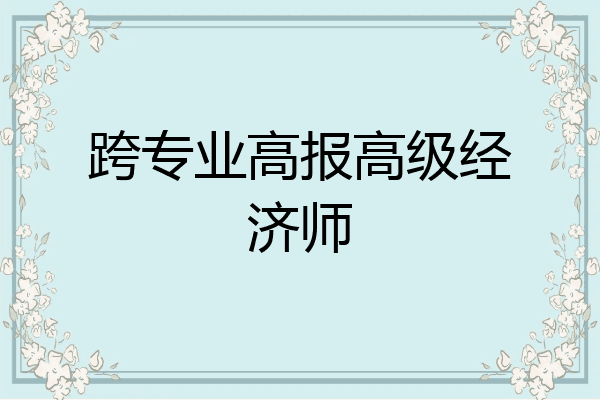 跨专业高报高级经济师