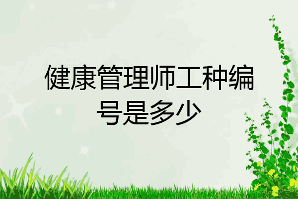 健康管理师工种编号是多少