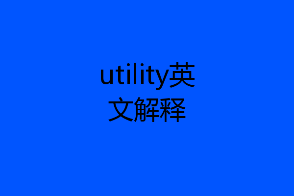 utility英文解释