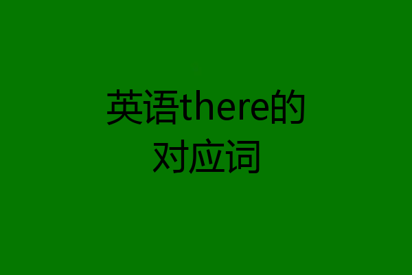 英语there的对应词