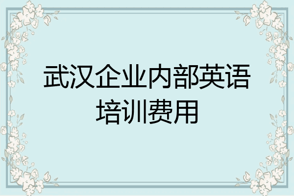 武汉企业内部英语培训费用