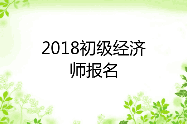 2018初级经济师报名