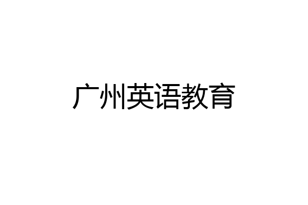 广州英语教育