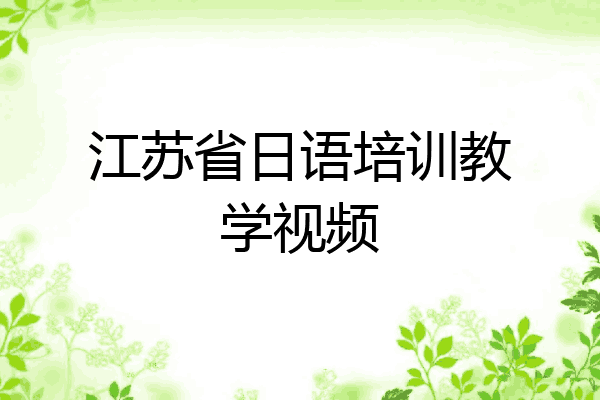 江苏省日语培训教学视频
