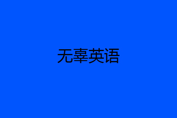 无辜英语