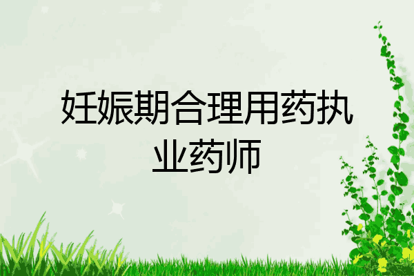 妊娠期合理用药执业药师