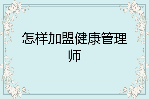 怎样加盟健康管理师