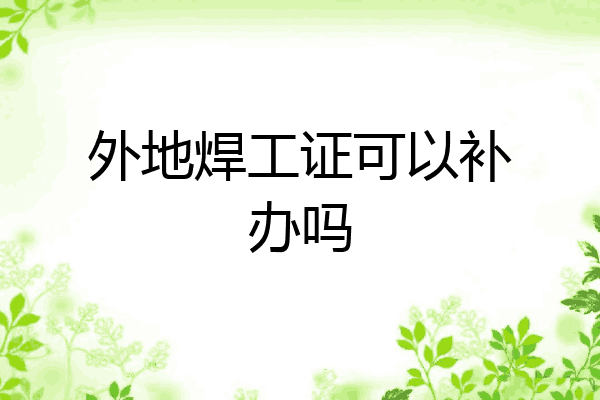 外地焊工证可以补办吗