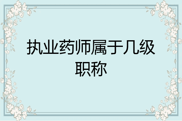 执业药师属于几级职称