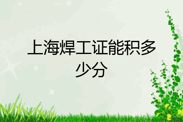 上海焊工证能积多少分