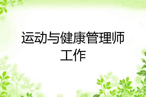运动与健康管理师工作