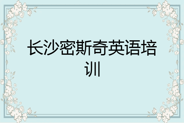 长沙密斯奇英语培训