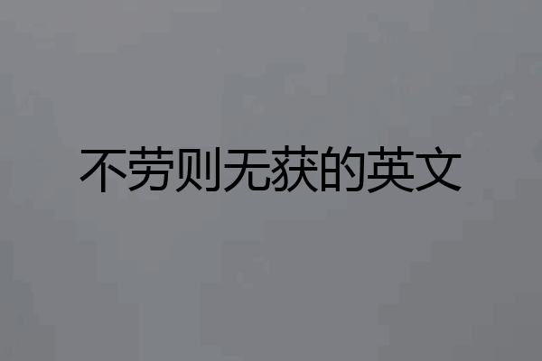 不劳则无获的英文