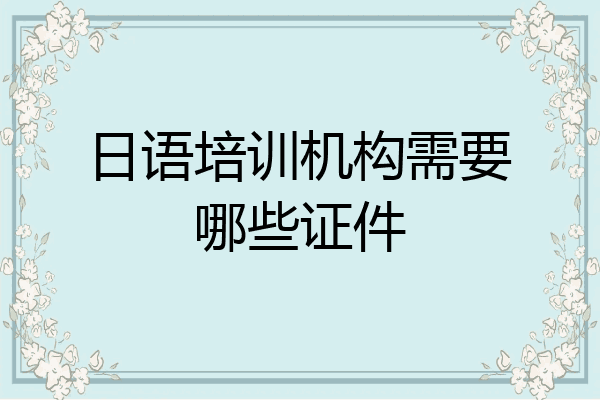 日语培训机构需要哪些证件