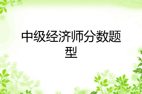 中级经济师分数题型
