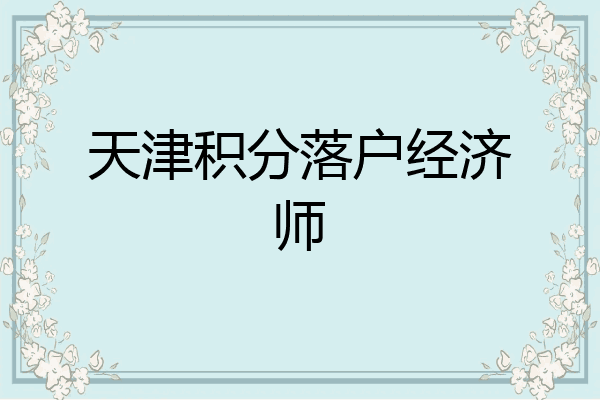 天津积分落户经济师