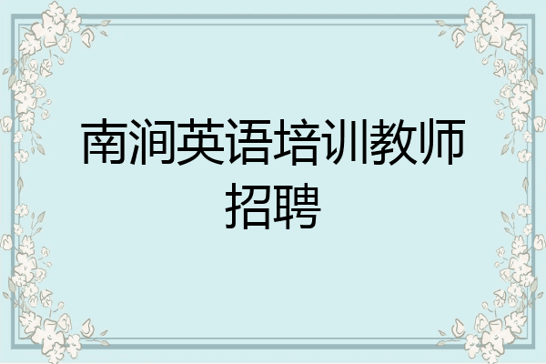 南涧英语培训教师招聘