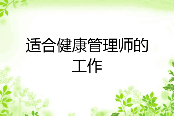 适合健康管理师的工作
