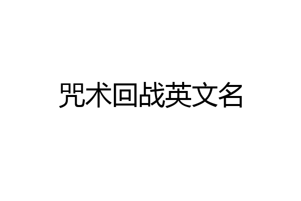 咒术回战英文名
