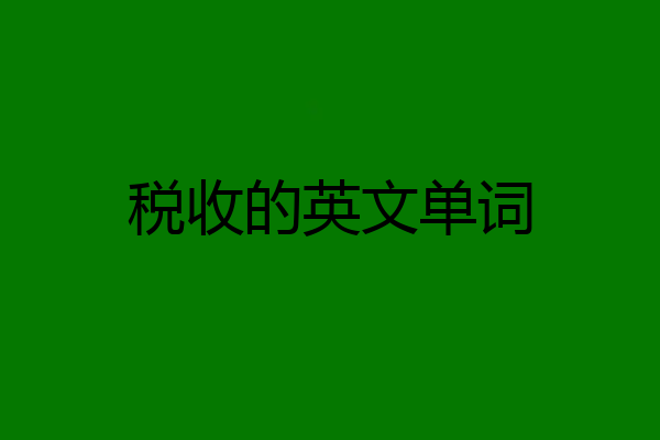 税收的英文单词