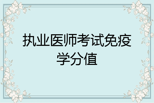 执业医师考试免疫学分值