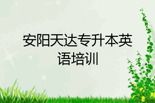安阳天达专升本英语培训