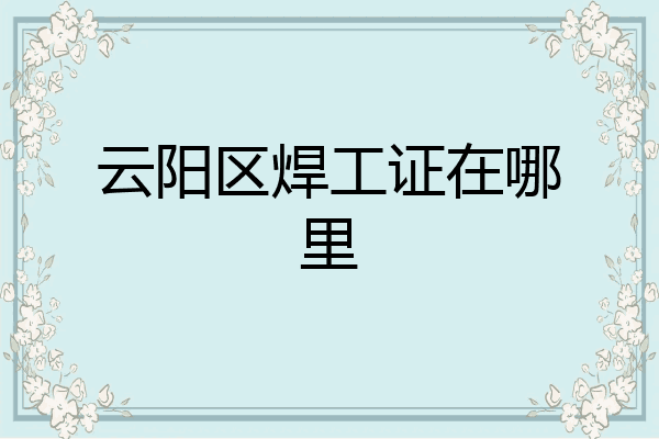 云阳区焊工证在哪里