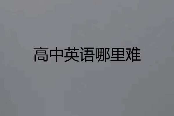 高中英语哪里难