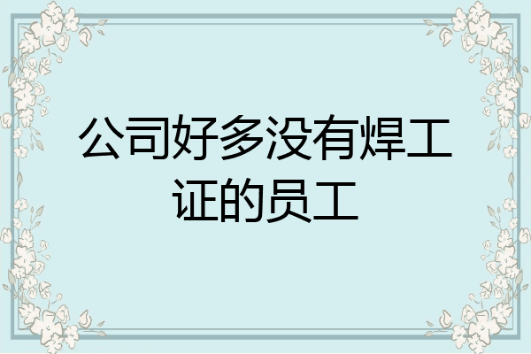 公司好多没有焊工证的员工